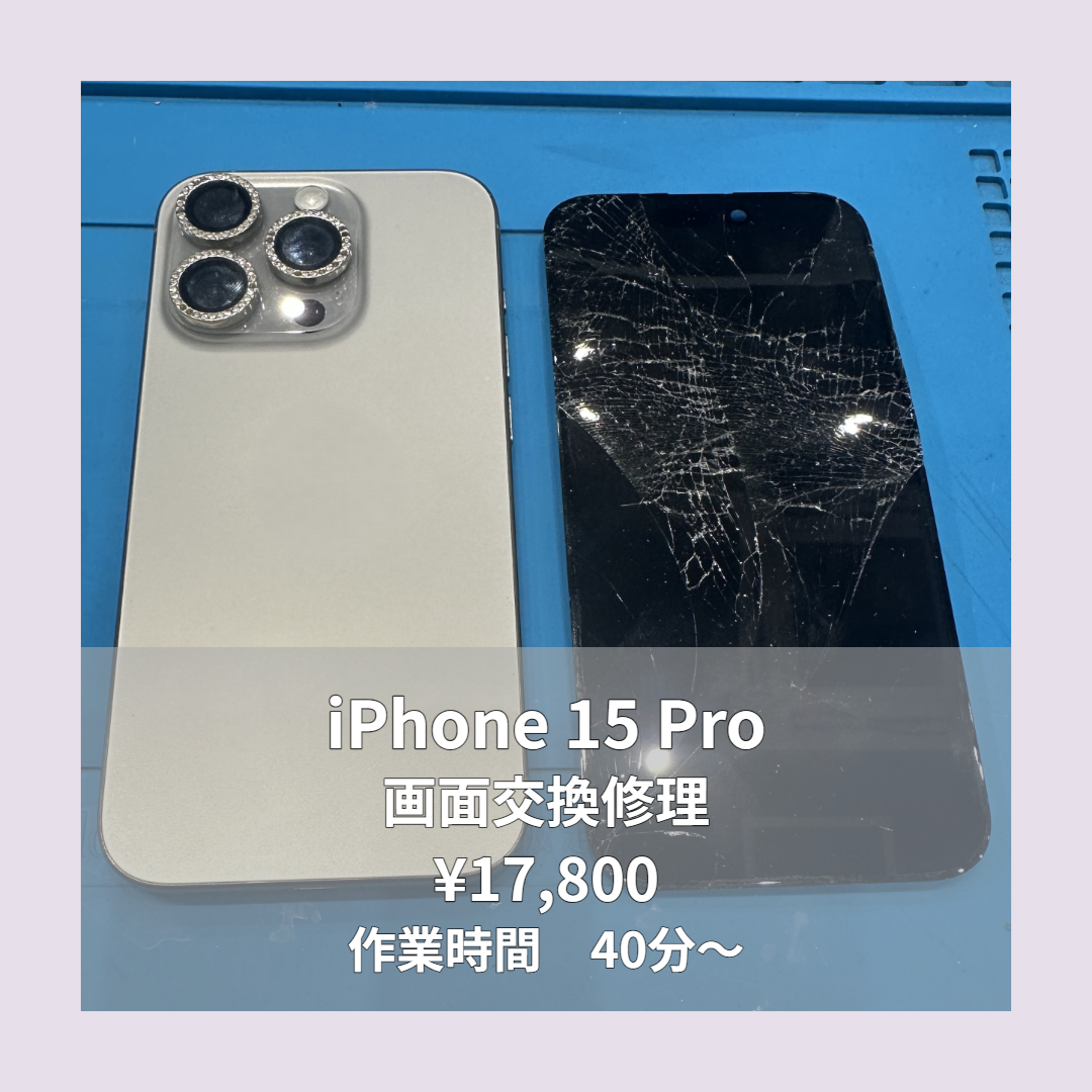 iPhone 15 Proの画面交換修理ならイオンモール福岡店で即日対応可能です！